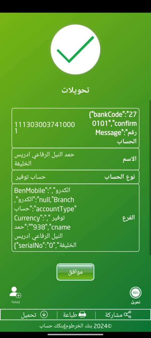 فضيحة تقنية مدوية لتطبيق بنكك بنك الخرطوم