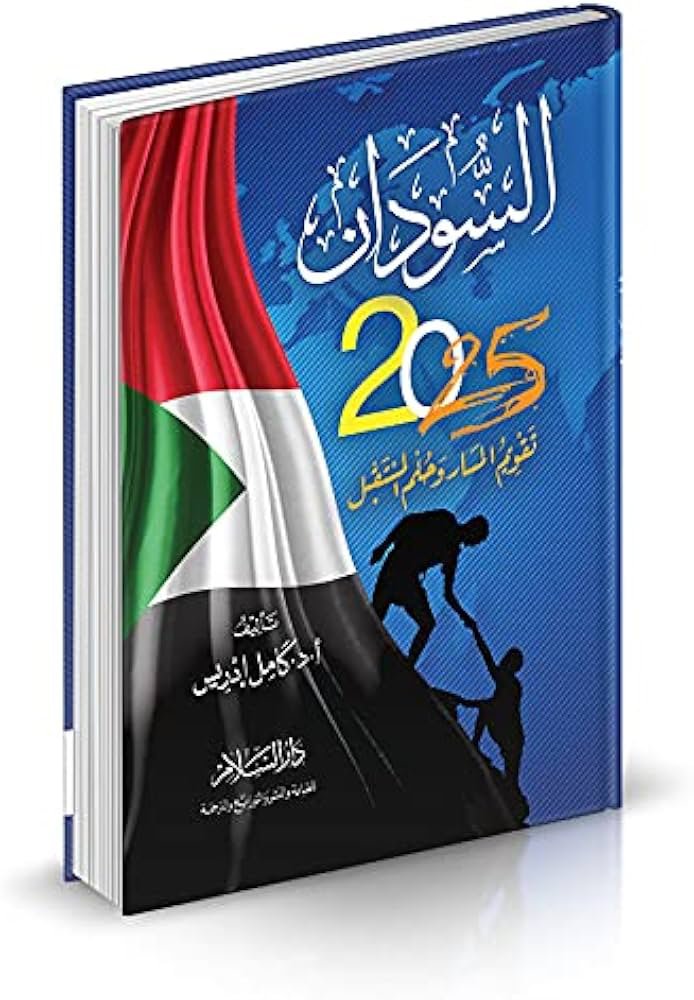 ملخص كتاب الدكتور كامل ادريس رؤية السودان 2025