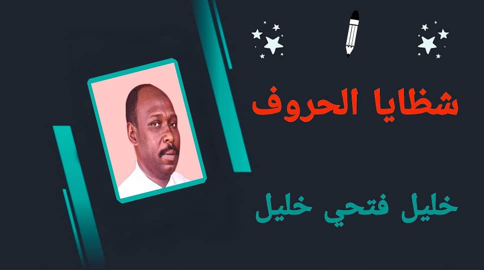 شظايا الحروف