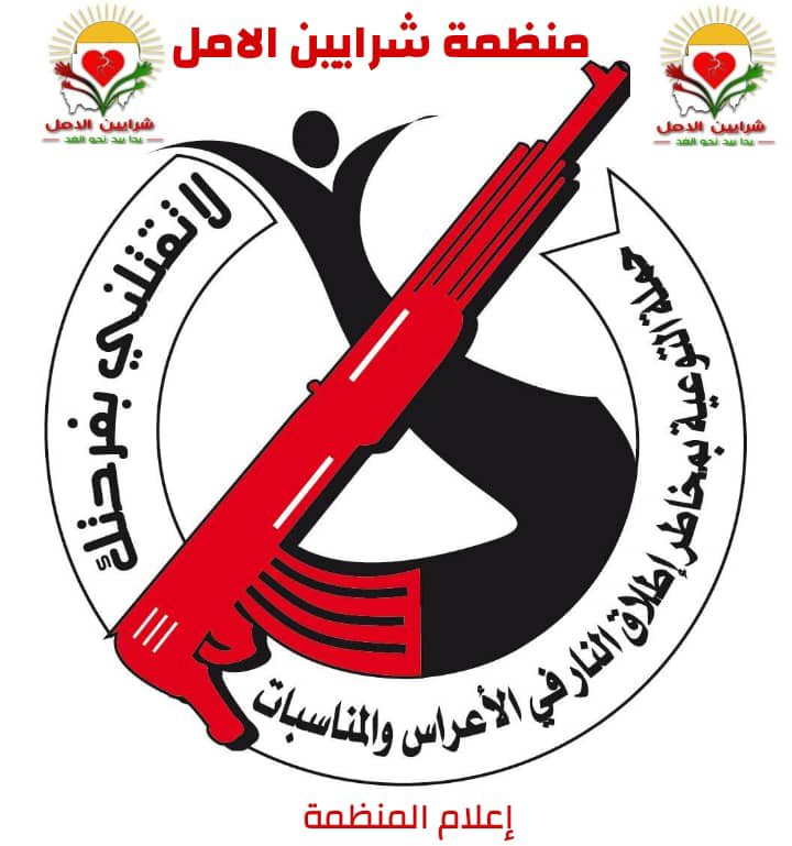 مبادرة شرايين الامل لا تقتلني بفرحتك